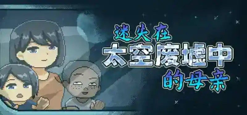 迷失在太空废墟中的母亲 剧情互动 实机截图 8