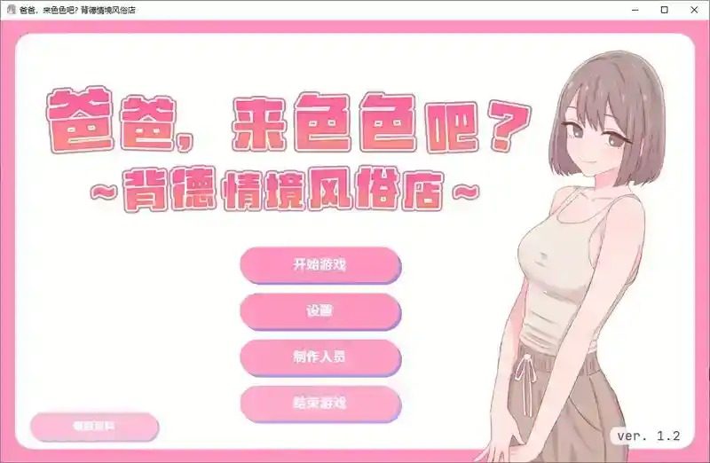 爸爸，来色色吧 背德情境风俗店 官方 地图探索 实机截图 7